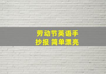 劳动节英语手抄报 简单漂亮